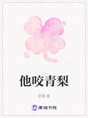 他咬青梨