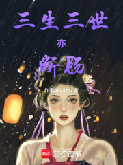 三生三世亦斷腸