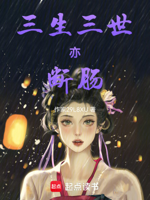 三生三世亦斷腸