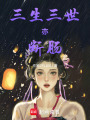 三生三世亦斷腸