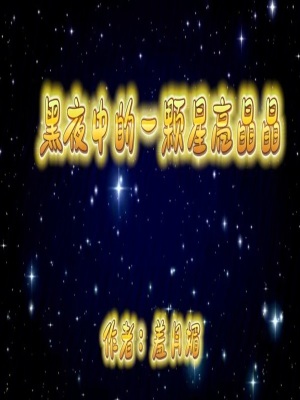 黑夜中的一顆星亮晶晶
