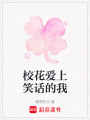 校花愛上笑話的我