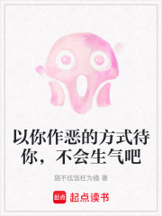 以你作惡的方式待你，不會(huì)生氣吧