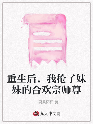 重生后，我搶了妹妹的合歡宗師尊