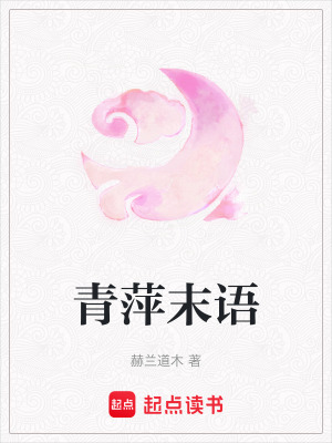 青萍末語