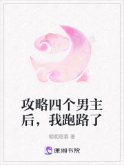 攻略四個男主后，我跑路了