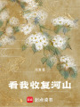 看我收復(fù)河山！