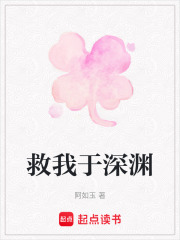 救我于深淵