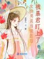 女扮男裝當(dāng)佞臣后，被暴君盯上了