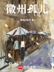 徽州孤兒