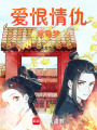 愛恨情仇鴛鴦夢