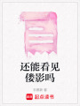 還能看見(jiàn)僂影嗎