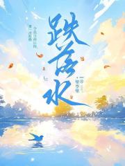 跌落水