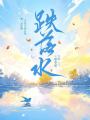 跌落水