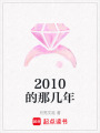 2010的那幾年