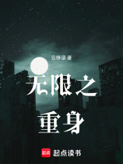 無限之重身