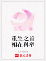 重生之首相在科舉