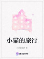 小貓的旅行