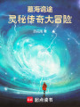 墓海詭途：靈秘傳奇大冒險