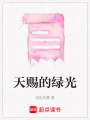 天賜的綠光