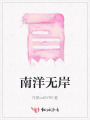 南洋無岸