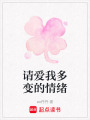 請愛我多變的情緒
