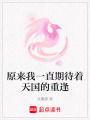 原來我一直期待著天國的重逢