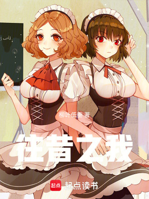 往昔之我