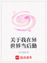 關于我在異世界當后勤