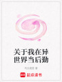 關于我在異世界當后勤