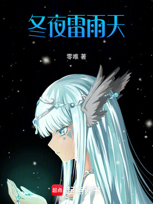 冬夜雷雨天