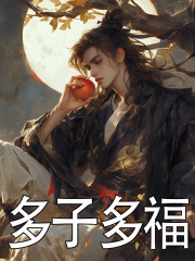 多子多福萧藤小说，多子多福在线章节试读