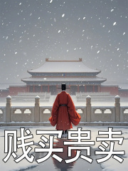 在线阅读贱买贵卖崇祯魏忠贤小说章节目录大结局