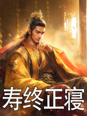 寿终正寝庄牧朱棣，寿终正寝在线无弹窗阅读
