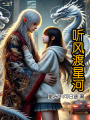 聽風渡星河