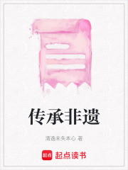 傳承非遺