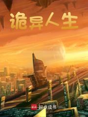 无删减版《诡异人生》章节免费阅读