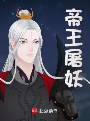 求帝王屠妖小说免费资源