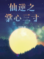 仙逆之掌心三寸