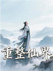 重整仙界季忧方若瑶，重整仙界免费在线阅读