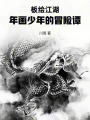 板繪江湖：年畫少年的冒險譚