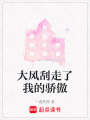 大風刮走了我的驕傲