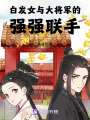 白發女與大將軍的強強聯手