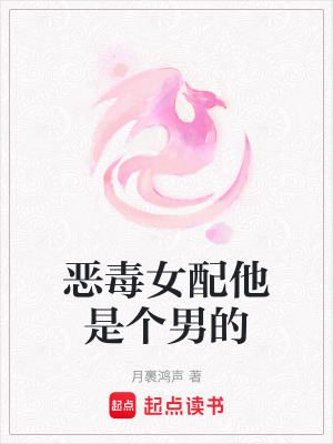 惡毒女配他是個男的
