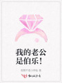 我的老公是伯樂！