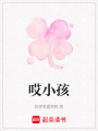 哎小孩