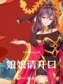 娘娘請開口