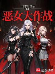 惡女大作戰