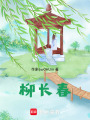 柳長春