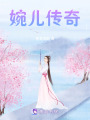 婉兒傳奇